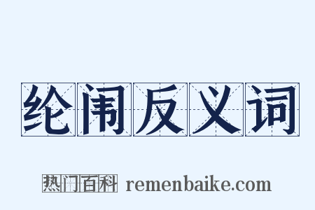 纶闱反义词是什么意思的图片